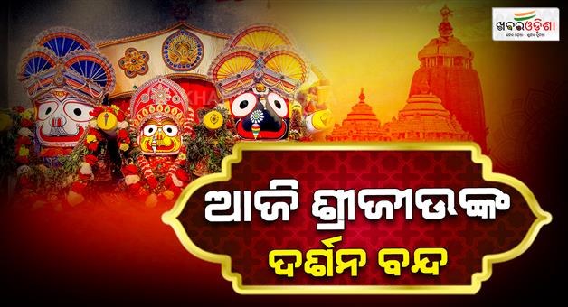 Khabar Odisha:mahaprabhu-darshan-to-be-closed-5-hours-for-paitalagi-nitti-in-jagannath-temple-puri