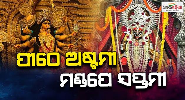 Khabar Odisha:mahastami-puja-starts-at-temple