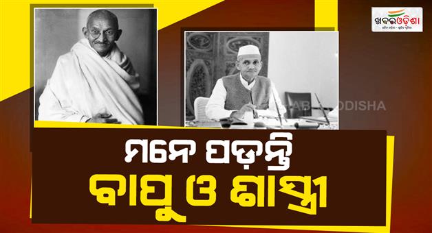 Khabar Odisha:mahatma-gandhi-and-sashtri-jayanti-is-today