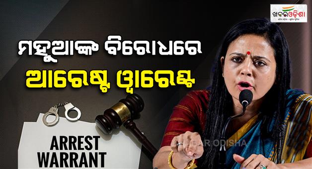 Khabar Odisha:mahua-moitra-arrest-warrant-nadia-court-hate-speech-case