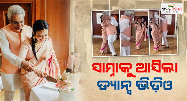 Khabar Odisha:mahua-moitra-dancing-with-pinaki-misra-newly-married-couple-video