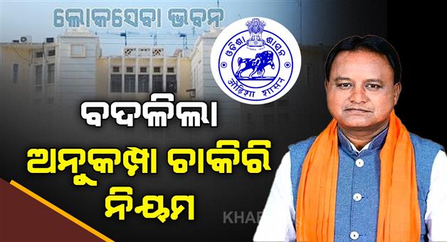 Khabar Odisha:major-cabinet-decision-odisha-eases-compassionate-job-rules-for-govt-employees-families