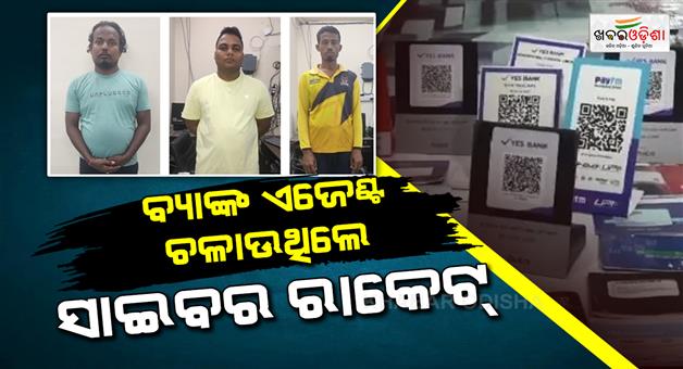 Khabar Odisha:major-cyber-mule-account-racket-busted-in-bhubaneswar-three-arrested