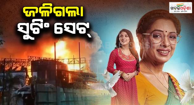 Khabar Odisha:major-fire-broke-out-at-anupamaa-shooting-set