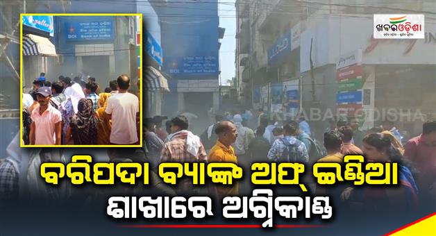 Khabar Odisha:major-fire-mishap-at-bank-of-india-branch-office-in-baripada