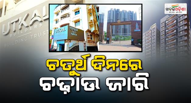 Khabar Odisha:major-fraud-allegations-against-utkal-builders-income-tax-raids-continue-for-fourth-day