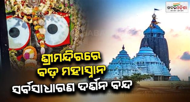 Khabar Odisha:major-mahasnan-ritual-held-at-shree-jagannath-temple