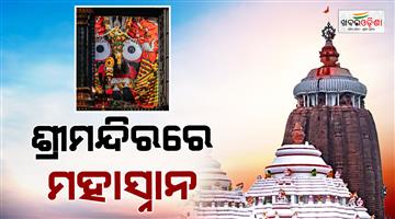Khabar Odisha:major-mahasnan-ritual-held-at-shree-jagannath-temple-