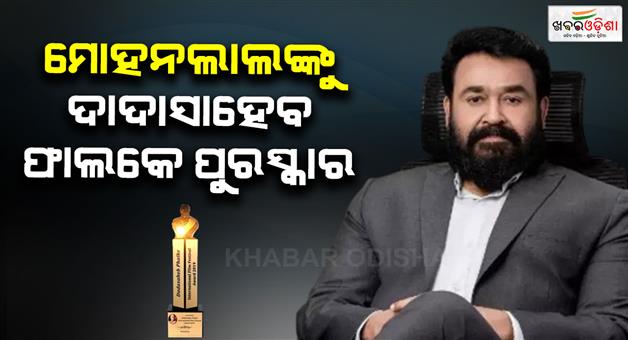 Khabar Odisha:malayalam-actor-mohanlal-to-get-dadasaheb-falke-award