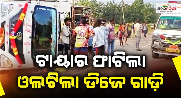 Khabar Odisha:malkangiri-mathili-dj-vehicle-accident-more-than-10-injured