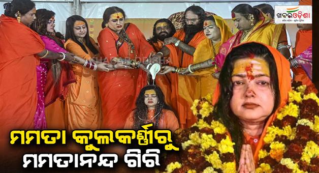 Khabar Odisha:mamta-kulkarni-named-as-shri-yamai-mamta-nand-giri-after-pind-daan-ritual