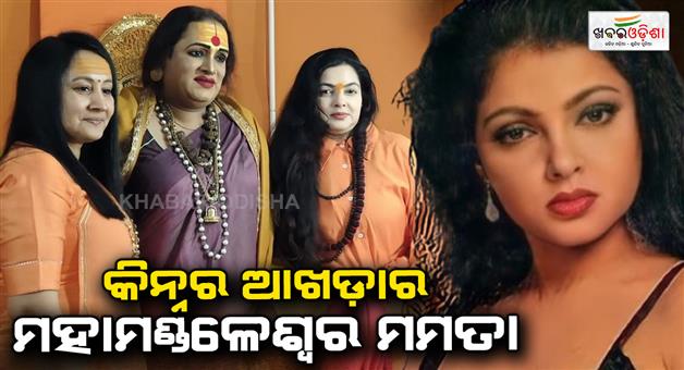 Khabar Odisha:mamta-kulkarni-to-become-the-mahamandaleswar-of-kinnar-akhara