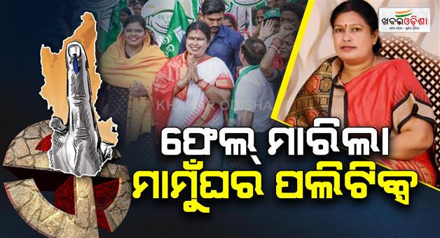 Khabar Odisha:mamu-ghar-politics-fails-as-snehangini-chhuria-trails-in-nuapada