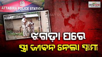 Khabar Odisha:man-arrested-for-beating-wife-to-death-in-baragada