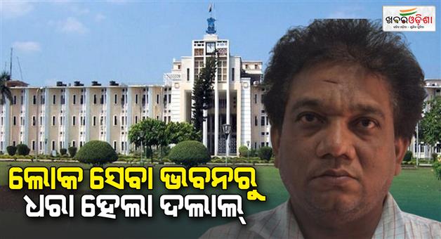 Khabar Odisha:man-arrested-from-lokseva-bhawan