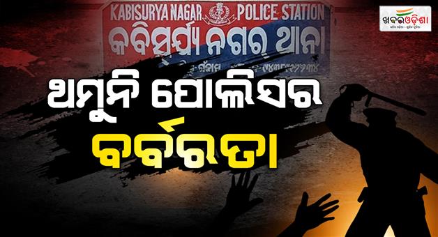Khabar Odisha:man-beaten-to-death-by-kabisuryanagara-police