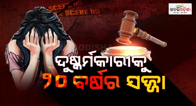 Khabar Odisha:man-gets-20-years-rigorous-imprisonment-in-pocso-case