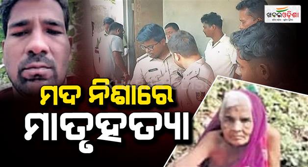 Khabar Odisha:man-kills-mother-after-getting-scolded-for-alcohol-addiction-in-kendrapara