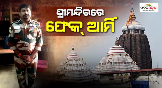 Khabar Odisha:man-posing-as-army-officer-detained-while-entering-puri-srimandir-probe-underway