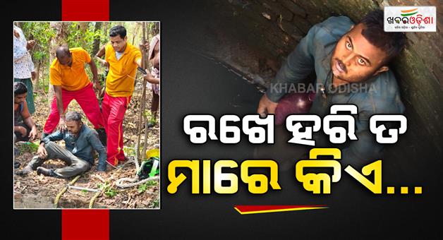 Khabar Odisha:man-rescued-from-well-after-4-days