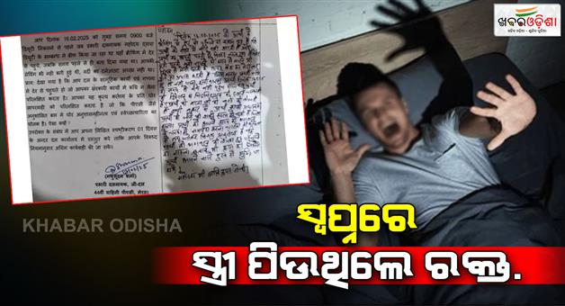 Khabar Odisha:man-said-wife-sits-on-my-chest-to-drink-blood-the-jaw-dropping-truth-behind-his-shocking-confession