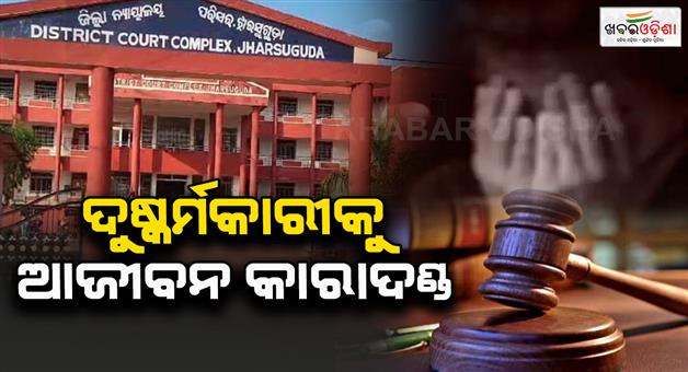 Khabar Odisha:man-sentenced-to-life-imprisonment-for-molestation-blind-minor-girl