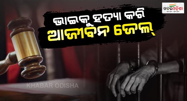 Khabar Odisha:man-sentenced-to-life-imprisonment-for-killing-brother-in-sambalpur