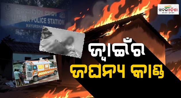 Khabar Odisha:man-sets-in-laws-house-on-fire-in-mayurbhanj-father-in-law-critical