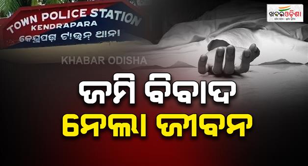 Khabar Odisha:man-stoned-to-death-by-nephew-over-land-dispute-in-kendrapara