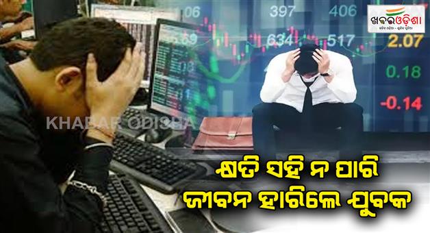 Khabar Odisha:man-takes-extreme-step-after-rs-16-lakh-stock-market-loss