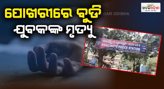 Khabar Odisha:man-who-drowned-in-the-pond-is-dead-the-police-are-investigating-the-incident