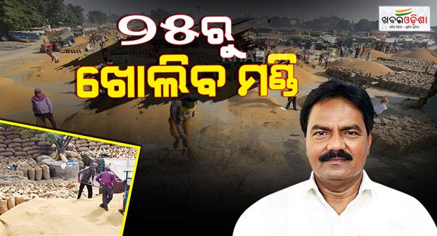 Khabar Odisha:mandi-will-open-from-december-25-in-the-state