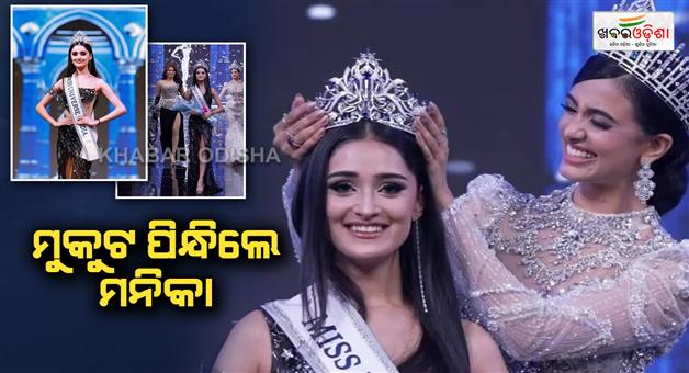 Khabar Odisha:manika-vishwakarma-become-miss-universe-india-2025-know-manika-vishwakarma-education-qualification