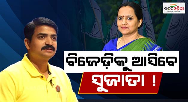 Khabar Odisha:manmath-routray-said-sujata-padian-will-join-bjd