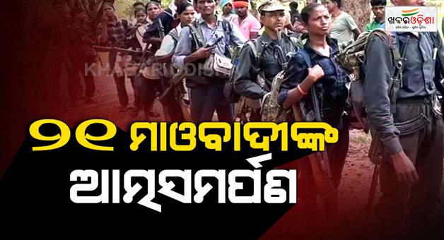 Khabar Odisha:maoists-scared-21-naxalites-surrender-again-in-kanker-chhattisgarh-including-13-women
