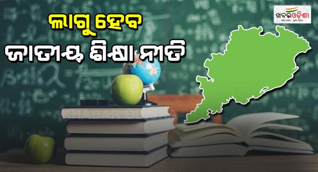 Khabar Odisha:mass-education-department-releases-notification-for-national-education-policy