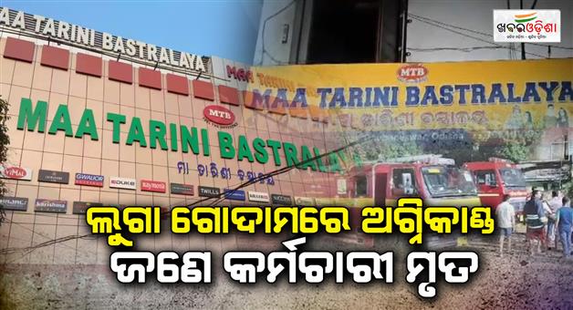 Khabar Odisha:massive-fire-at-maa-tarini-bastralaya-warehouse-in-capital-one-salesman-dies