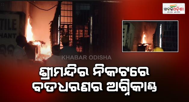 Khabar Odisha:massive-fire-breaks-out-near-srimandir