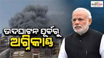 Khabar Odisha:massive-fire-broke-down-in-refinary-before-inauguration