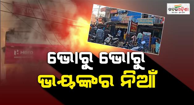 Khabar Odisha:massive-fire-engulfs-market-complex-in-odishas-bolangir-8-shops-including-ev-showroom-gutted