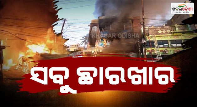Khabar Odisha:massive-fire-outbreaks-at-fish-market-of-cuttack