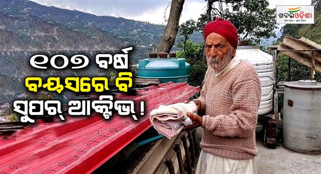 Khabar Odisha:master-pyar-singh-107-years-old-chamba-himachal-pradesh-lifestyle
