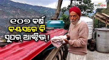 Khabar Odisha:master-pyar-singh-107-years-old-chamba-himachal-pradesh-lifestyle