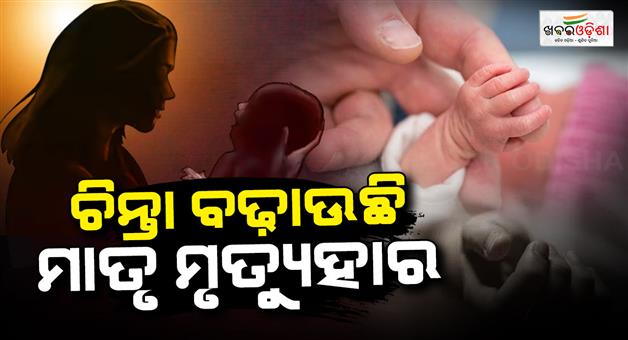 Khabar Odisha:maternal-mortality-drops-in-odisha-but-state-remains-among-top-5