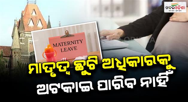 Khabar Odisha:maternity-leave-a-fundamental-right-cannot-count-as-break-in-service-bombay-high-court