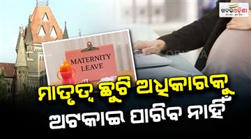 Khabar Odisha:maternity-leave-a-fundamental-right-cannot-count-as-break-in-service-bombay-high-court