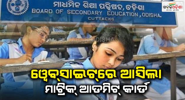 Khabar Odisha:matric-admit-card-available-on-board-website-odisha