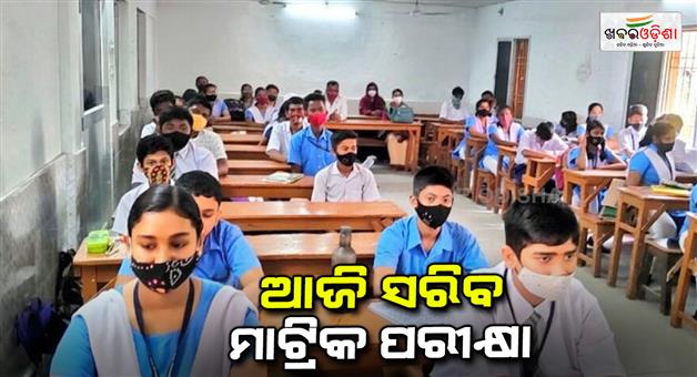 Khabar Odisha:matric-examination-to-end-today