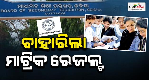 Khabar Odisha:matric-results-declared-nearly-55-lakh-students-appeared-for-the-exam