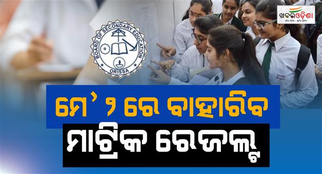 Khabar Odisha:matric-results-to-be-published-on-may-2-at-4-pm
